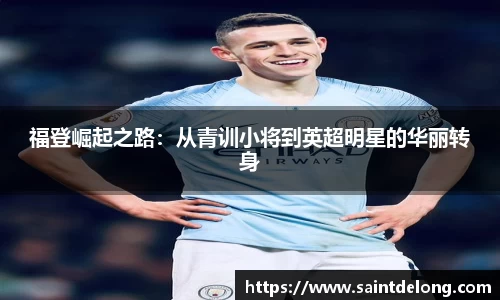 福登崛起之路：从青训小将到英超明星的华丽转身