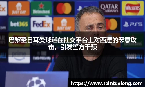巴黎圣日耳曼球迷在社交平台上对西涅的恶意攻击，引发警方干预