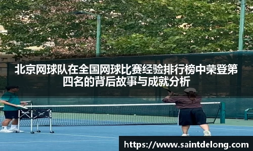 北京网球队在全国网球比赛经验排行榜中荣登第四名的背后故事与成就分析