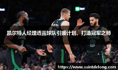 凯尔特人经理透露球队引援计划，打造冠军之师