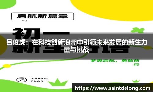吕俊虎：在科技创新浪潮中引领未来发展的新生力量与挑战