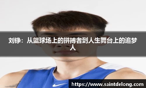 刘铮：从篮球场上的拼搏者到人生舞台上的追梦人