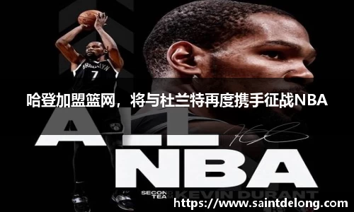 哈登加盟篮网，将与杜兰特再度携手征战NBA