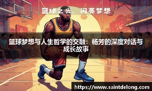 篮球梦想与人生哲学的交融：杨芳的深度对话与成长故事