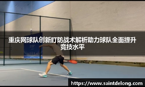重庆网球队创新盯防战术解析助力球队全面提升竞技水平