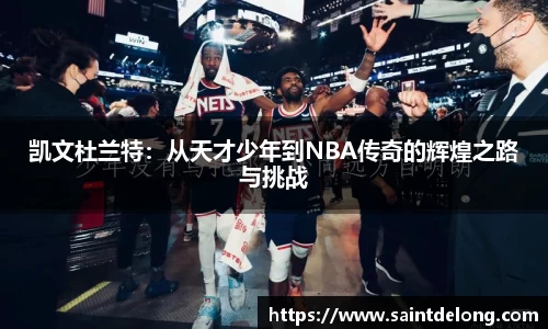 凯文杜兰特：从天才少年到NBA传奇的辉煌之路与挑战