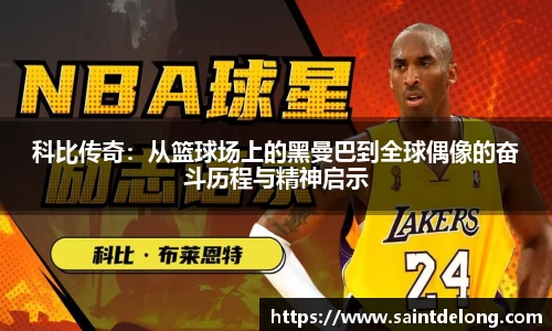 科比传奇：从篮球场上的黑曼巴到全球偶像的奋斗历程与精神启示