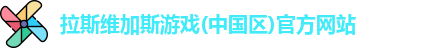 拉斯维加斯游戏